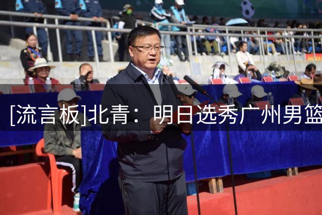 [流言板]北青：明日选秀广州男篮预计选宋昕㵆，江苏可能选曹芷豪